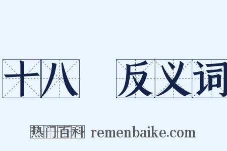 十八變反义词是什么意思的图片